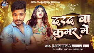Dard Ba Kamar Main | Prashant Raj - Kajal Raj | दरद बा कमर में | प्रशांत राज - काजल राज़ | New Song