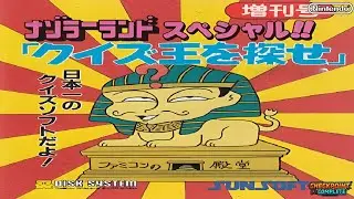 Nazo no Magazine Disk: Nazoler Land Special!! Quiz Ō o Sagase (NES) &ndash; Longplay [No Commentary]