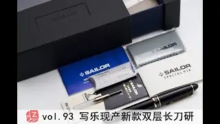 【文具间】vol.93 写乐现产新款双层长刀研(主线4500推荐)