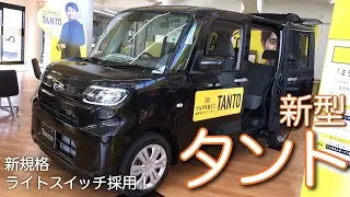 【新規格ライトスイッチ採用!】ダイハツ 新型タント “X” 内外装 | DAIHATSU New TANTO