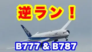 逆ランの映像（大阪伊丹空港）です。Ｂ７７７、Ｂ７８７などの映像をご覧ください。2023年5月14日