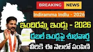 ఇందిరమ్మ ఇండ్లు డబల్ ఇండ్లపై శుభవార్త|indiramma indlu 2026|2bhk indiramma indlu-2026|