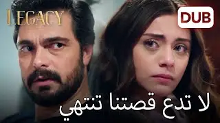 نحن أقوياء جدا معا |  الأمانة الحلقة 198