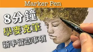 8分鐘學麥克筆新手留意事項【屯門畫室】Marker Pen