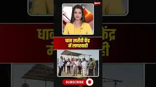 धान खरीदी केंद्र में लापरवाही #chhattisgarh #dhankharidi #paddy #bjp #congress #ytshorts #viralvideo