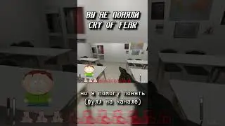 ВЫ НЕ ПОНЯЛИ CRY OF FEAR #shorts