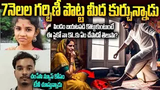 7నెలల గర్భిణీ పొట్ట మీద కూర్చొని పిండాన్ని కాలితో చిదిమేసాడు Kushaiguda Sneha Mu*der Case Sachin