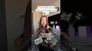 Rock chic & Glam rock 🪩🤍 That very aesthetic of 2026