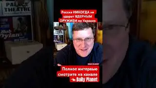 Скотт Риттер: Россия не применит ЯР по Украине