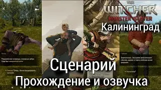 The Witcher: Monster Slayer - Прохождение и озвучка сценария [Часть 1]