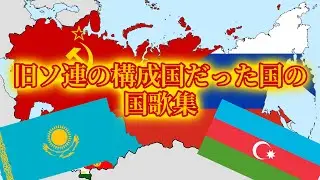 【8bits】旧ソ連の構成国だった国の国歌集