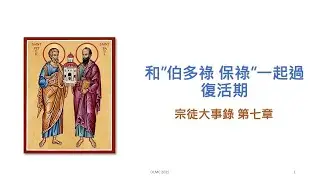 和伯多祿 保祿一起過復活期#7