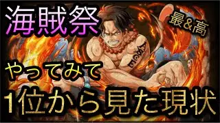 新イベント海賊祭！ある程度やってみて1位から見た現状！［OPTC］［トレクル］［ONE PIECE　Treasure　Cruise］［원피스 트레져 크루즈］［ワンピース］