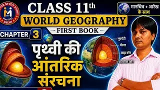 Internal Structure of the Earth | By Azad Sir | World Geography | NCERT | L 4