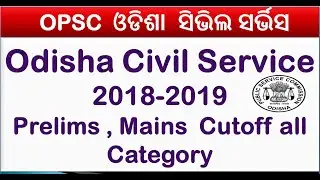 OCS/OAS 2018-2019 Prelims, Mains Cutoff all Category|Odish Civil Service 2018-2019 Cutoff|OAS cutoff