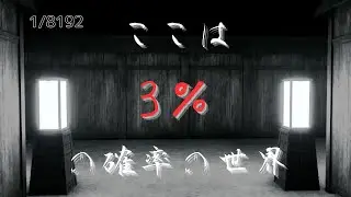 【1/8192】クリアとは別の『1/8192』。約3％の確率を引いたそこにいたのは、神様ではありませんでした。