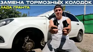Замена передних тормозных колодок на Ладе Гранте