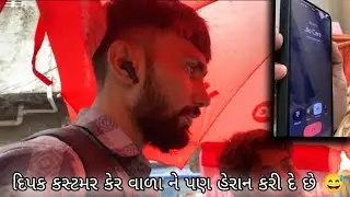 Dipak Customer care Wala Ne Pan Heran Kari Dey Che 😅