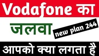 jio के बाद वोडाफोन का नया प्लान Vodafone new plan 244