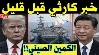 زلزال عسكري امام سواحل ايران الصين تسقط هيبة الأسطول الأمريكي في مياه الشرق الأوسط