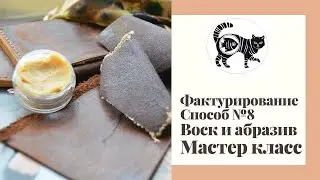 Фактурирование кожи. Способ №8. Восковая смесь и абразив. Очень подробный мастер класс