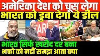 भारत अमेरिका डील की सच्चाई/SHAMBHU ON AMERICA BHARAT TRADE DEAL