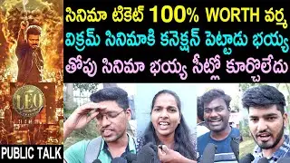LEO Movie Public Talk Telugu| Thalapathy Vijay | Lokesh Kanagaraj | LEO Review Telugu | LEO Rating