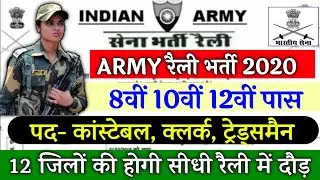 Indian Army Vacancy 10th Pass 2020 | Indian Army Bharti 2020, Indian Army Recruitment 2020 | 10th