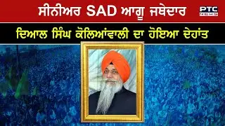 SAD leader and SGPC member Dyal Singh Kolianwali dies of cancer