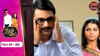 Do Hanson Ka Jodaa | Full Episode 20 | Shaleen Bhanot, Shubhangi Atre And Rima Lagoo | Dangal TV
