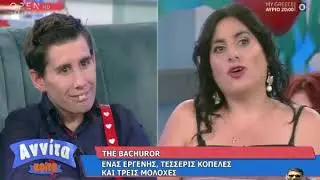 The bachuror: Σε ποια δεν θα δώσει μολόχα ο Κωνσταντίνος; |Αννίτα Κοίτα (3/10/2020) #annitakoita