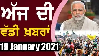 Punjab News | Punjab Latest News Update | 19 January 2021 | Punjab Latest News Today in Punjabi