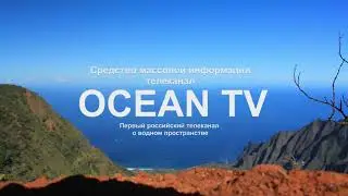 30 Заставка  СМИ OCEAN TV вид на океан