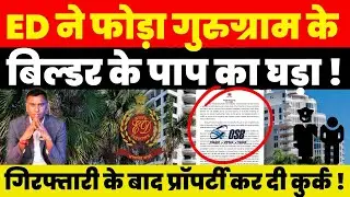 ED ने फोड़ा Gurugram के Builder के पाप का घड़ा ! गिरफ्तारी के बाद Property कर दी कुर्क !