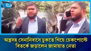 অস্ত্রসহ সেনানিবাসে ঢুকতে গিয়ে চেকপোস্টে বিতর্কে জড়ালেন জামায়াত নেতা, ভিডিও ভাইরাল | Jamaat