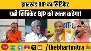झारखंड BJP के टॉप ऑर्डर में है सिंडिकेट, ये रघुवर, चम्पाई, मुंडा, महतो को देखना नहीं चाहता!