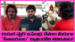 Upendra Unveiled Akshith Shashi Kumar&rsquo;s debut film Seethaayanam 1st Song | Filmibeat Telugu
