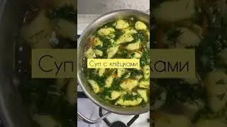 Суп с клёцками❤️#суп