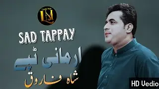 Sad Tappay 2023 |Shah Farooq New Pashto Song 2023 |Tappay Tappay ٹپے ٹپے