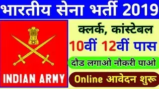 Indian Army Vacancy 10th Pass 2019 | Indian Army Bharti 2019, Indian Army Recruitment 2019 | 12th