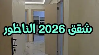 من أفضل شقق مدينة الناظور 😍 فيها دعم 7 مليون