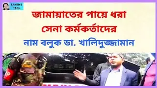 ভিডিও ফাঁস নিয়ে কথার অধিকার আছে জামায়াতিদের? Zahed's Take । জাহেদ উর রহমান । Zahed Ur Rahman