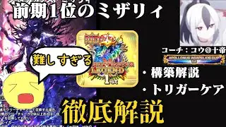 【今期も最強】前期1位のミザリィプロのプレイが難しすぎた【まだ間に合う】