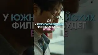 Мировому кинематографу мало южнокорейских шедевров #кино #южнокорейскоекино #корея #koreancinema