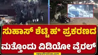 Suhas Shetty ಹ* ಪ್ರಕರಣದ ಮತ್ತೊಂದು Video Viral​​​​ | Mangaluru | @newsfirstkannada