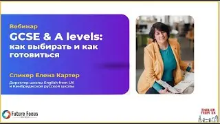 &laquo;Экзамены GCSE & A Levels: как выбирать и как готовиться&raquo; 15.01.2025 с Еленой и Машей Картер