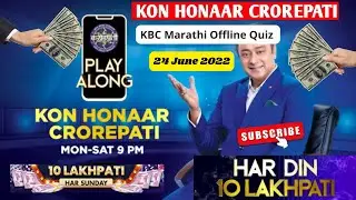 KHC PLAY ALONG 2022 24 JUNE | Khc Play-Along 2022| KHC Daily Quiz | KBC Marathi #khcdailyquiz