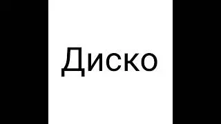 MC Шампур - Диско (remastered)