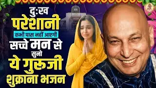 2026 दुःख परेशानी कभी पास नहीं आएगी सच्चे मन से सुनो ये गुरूजी शुक्राना भजन | Guru Ji Satsang Bhajan