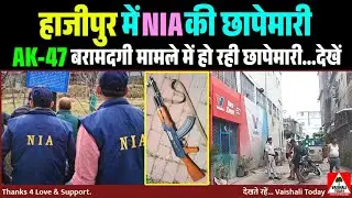 हाजीपुर में NIA की छापेमारी, AK-47 बरामदगी मामले में हो रही छापेमारी #hajipurnews #crime #latestnews